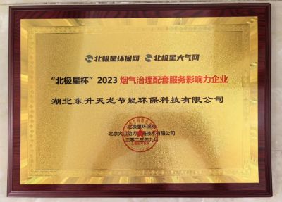 “北極星杯”2023煙氣治理配套服務影響力企業
